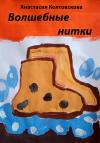 Анастасия Колтовскова - Волшебные нитки