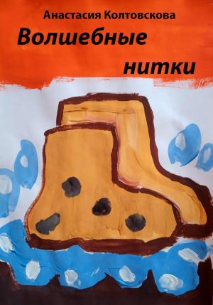 Обложка книги «Волшебные нитки» — Анастасия Колтовскова