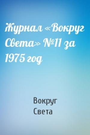 Обложка книги «Журнал «Вокруг Света» №11 за 1975 год» — Вокруг Света