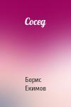 Борис Екимов - Сосед
