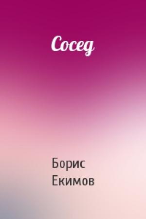 Обложка книги «Сосед» — Борис Екимов