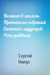 Сергей Нилус - Великое в малом. Протоколы собраний Сионских мудрецов. Речь раввина
