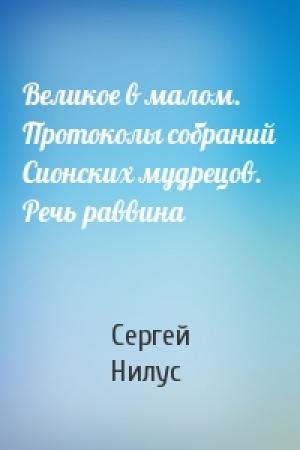 Обложка книги «Великое в малом. Протоколы собраний Сионских мудрецов. Речь раввина» — Сергей Нилус