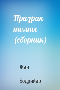 Призрак толпы (сборник)