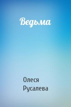 Обложка книги «Ведьма» — Олеся Русалева