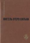 Мигель Сильва - Избранное