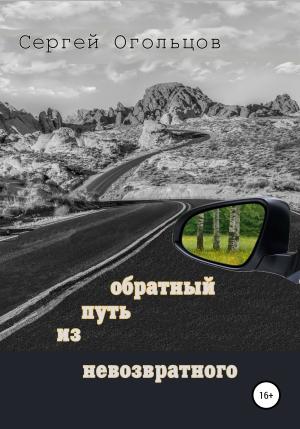 Обложка книги «Обратный путь из невозвратного» — Сергей Огольцов