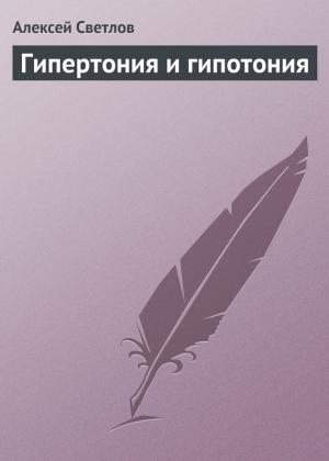 Обложка книги «Гипертония и гипотония» — Алексей Светлов