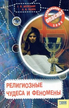 Обложка книги «Религиозные чудеса и феномены» — Галина Железняк, Андрей Козка