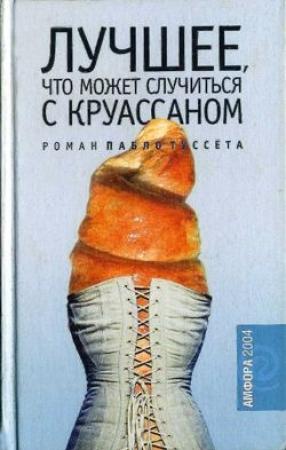 Обложка книги «Лучшее, что может случиться с круассаном» — Пабло Туссет