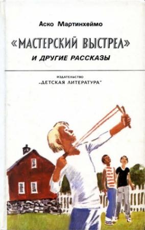 Обложка книги ««Мастерский выстрел» и другие рассказы» — Аско Мартинхеймо