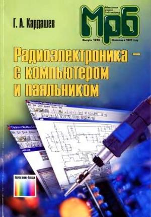 Обложка книги «Радиоэлектроника-с компьютером и паяльником» — Генрих Кардашев