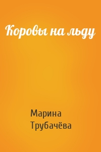 Коровы на льду