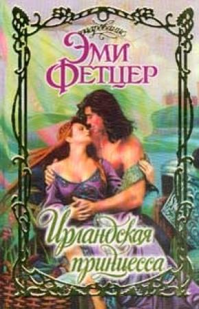 Обложка книги «Ирландская принцесса» — Эми Фетцер