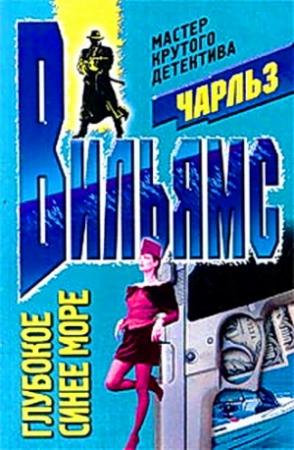 Обложка книги «Глубокое синее море (др. пер.)» — Чарльз Вильямс
