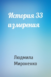 История 33 измерения