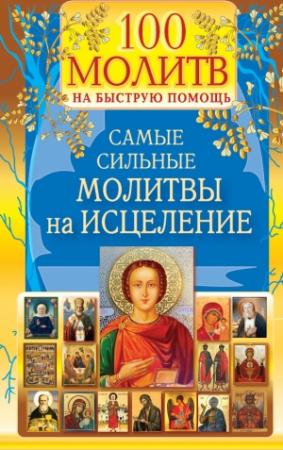 Обложка книги «100 молитв на быструю помощь. Самые сильные молитвы на исцеление» — Наталия Берестова, Надежда Светова