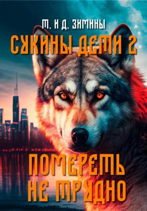Обложка книги «Помереть не трудно» — Татьяна Зимина, Дмитрий Зимин