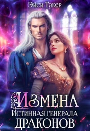 Обложка книги «Измена. Истинная генерала драконов (СИ)» — Эйси Такер
