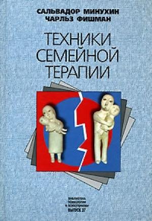 Обложка книги «Техники семейной терапии» — Сальвадор Минухин, Чарльз Фишман
