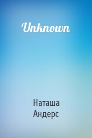Обложка книги «Unknown» — Наташа Андерс