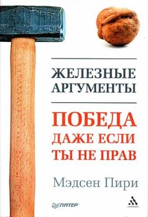 Обложка книги «Железные аргументы» — Мэдсен Пири