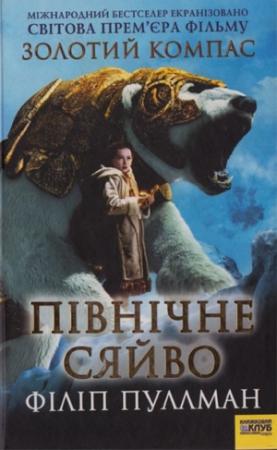 Обложка книги «Північне сяйво» — Филип Пулман