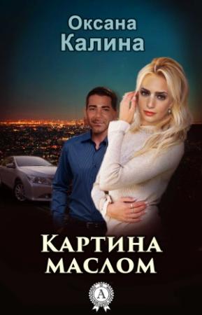 Обложка книги «Картина маслом» — Оксана Калина