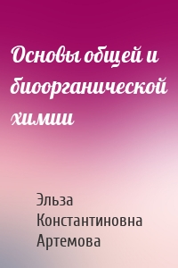 Основы общей и биоорганической химии