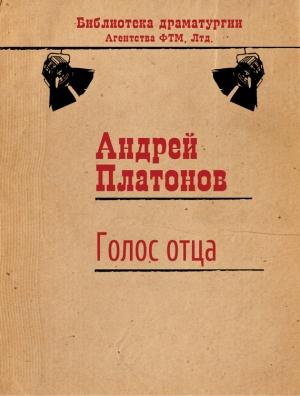 Обложка книги «Голос отца» — Андрей Платонов