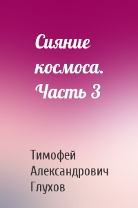 Сияние космоса. Часть 3