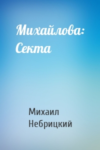 Михайлова: Секта