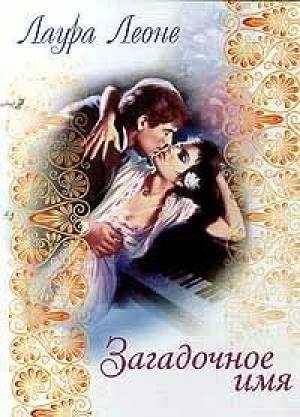 Обложка книги «Загадочное имя» — Лаура Леоне