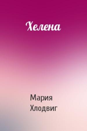 Обложка книги «Хелена» — Мария Хлодвиг