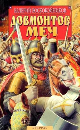 Обложка книги «Довмонтов меч» — Валерий Воскобойников