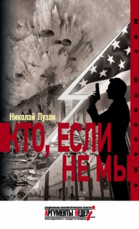 Обложка книги «Кто, если не мы» — Николай Лузан