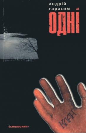 Обложка книги «Одні» — Андрій Гарасим