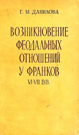 Обложка книги «Возникновение феодальных отношений у франков VI–VII вв.» — Галина Данилова