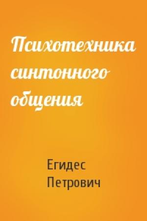 Обложка книги «Психотехника синтонного общения» — Аркадий Петрович Егидес