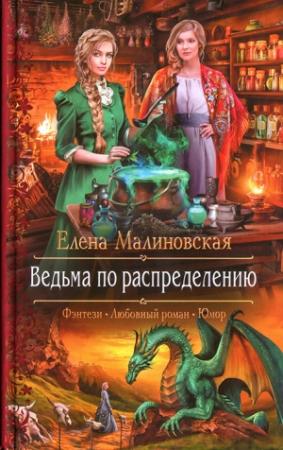 Обложка книги «Ведьма по распределению» — Елена Малиновская