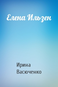 Елена Ильзен