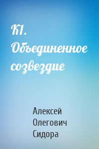 К1. Объединенное созвездие