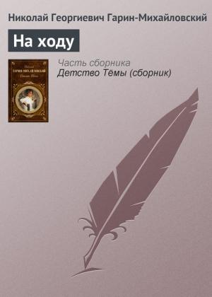 Обложка книги «На ходу» — Николай Гарин-Михайловский