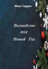 Макс Гордон - Волшебство под Новый Год