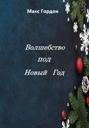 Обложка книги «Волшебство под Новый Год» — Макс Гордон