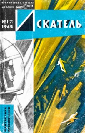 Обложка книги «Искатель, 1962 №1» — Еремей Иудович Парнов