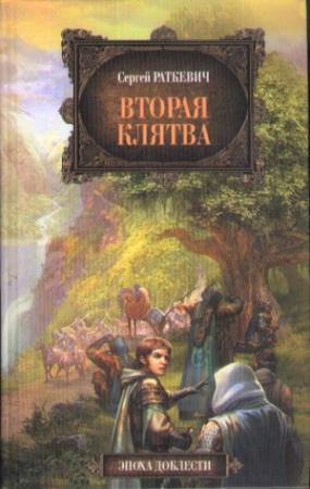 Обложка книги «Вторая клятва» — Сергей Раткевич