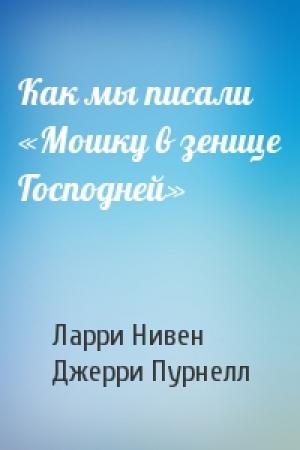 Обложка книги «Как мы писали «Мошку в зенице Господней»» — Ларри Нивен, Джерри Пурнелл