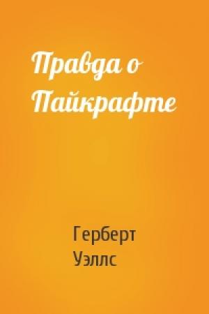 Обложка книги «Правда о Пайкрафте» — Герберт Уэллс