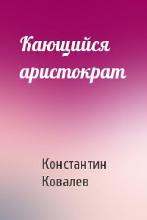 Обложка книги «Кающийся аристократ» — Константин Ковалев